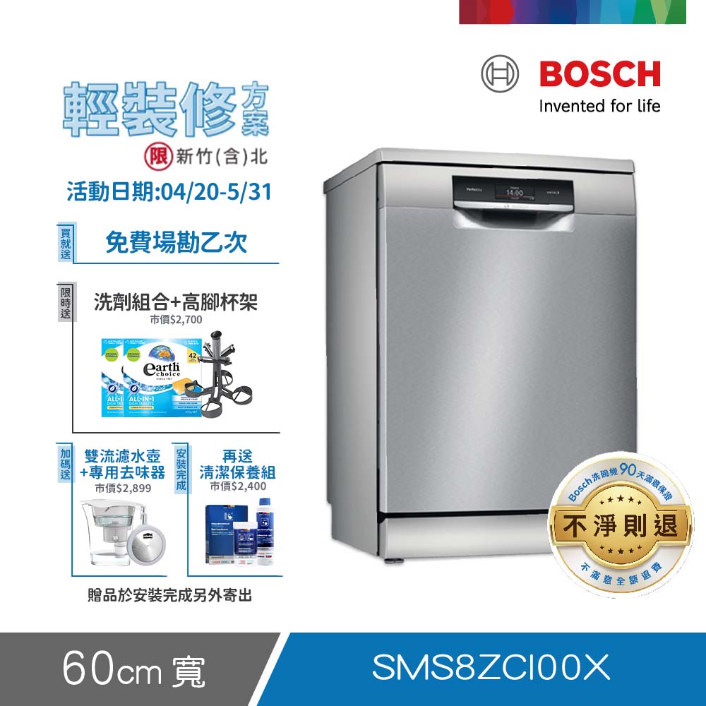 BOSCH 博世 14人份 獨立式沸石洗碗機(SMS8ZCI00X) 輕裝修方案
