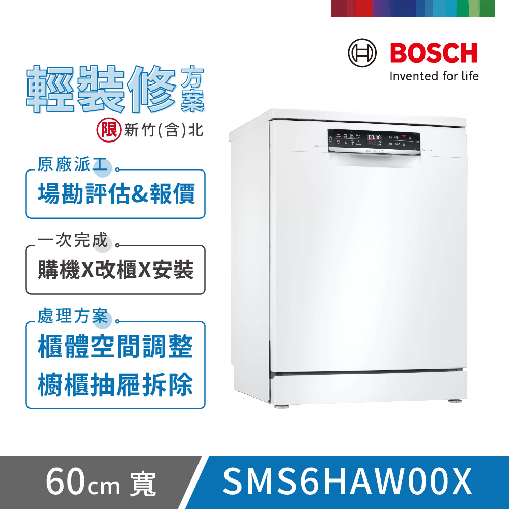 【BOSCH 博世】13人份 獨立式洗碗機(SMS6HAW00X) 輕裝修方案