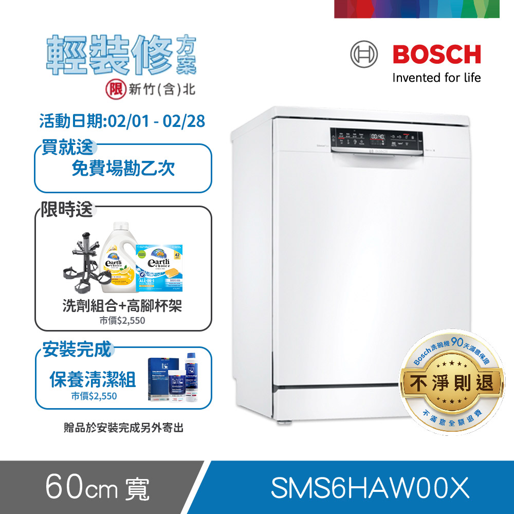BOSCH 博世 13人份 獨立式洗碗機(SMS6HAW00X) 輕裝修方案