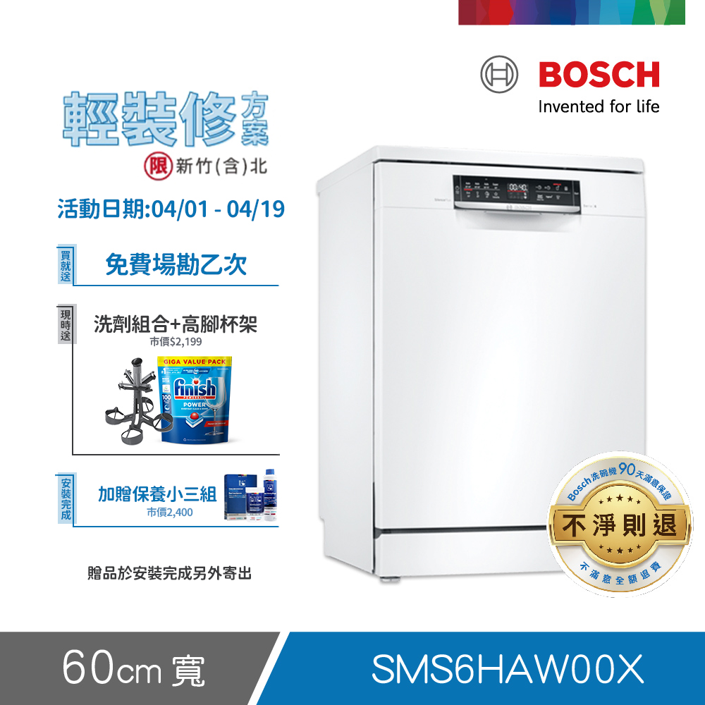 BOSCH 博世 13人份 獨立式洗碗機(SMS6HAW00X) 輕裝修方案