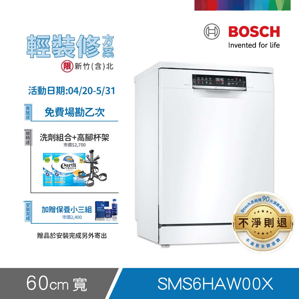 BOSCH 博世 13人份 獨立式洗碗機(SMS6HAW00X) 輕裝修方案