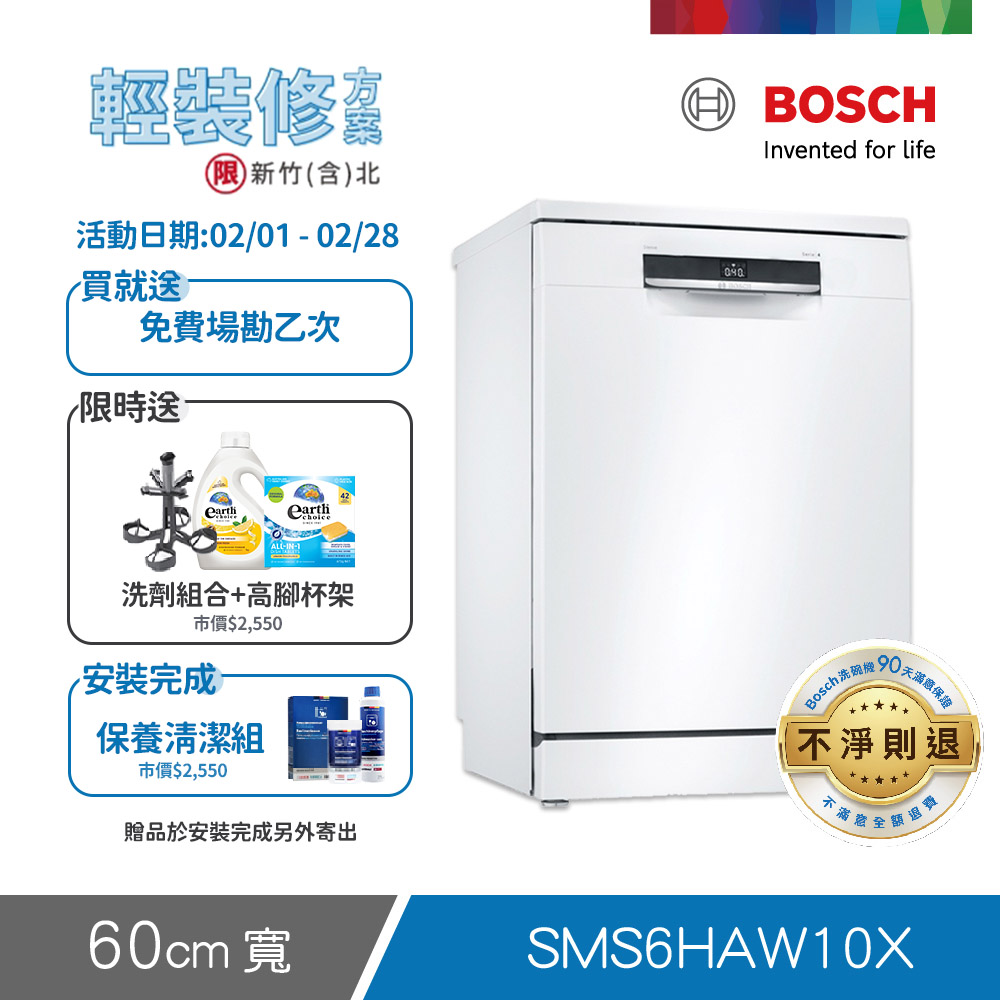 BOSCH 博世 13人份 獨立式洗碗機(SMS6HAW10X) 輕裝修方案