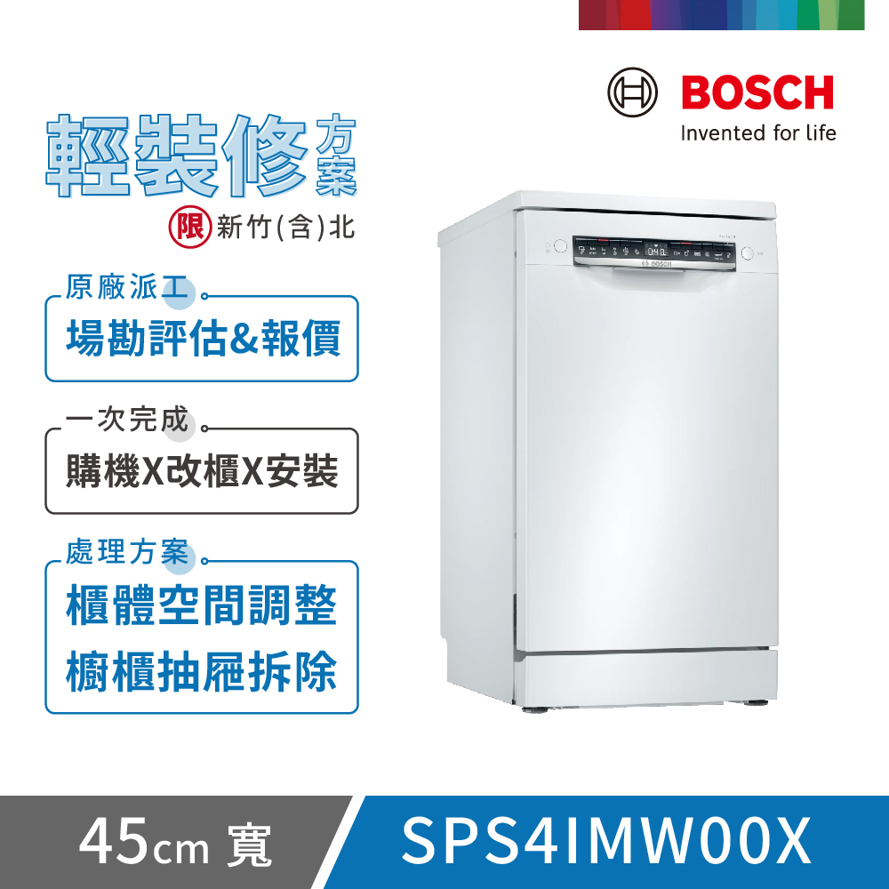 【BOSCH 博世】10人份 獨立式洗碗機(SPS4IMW00X) 輕裝修方案