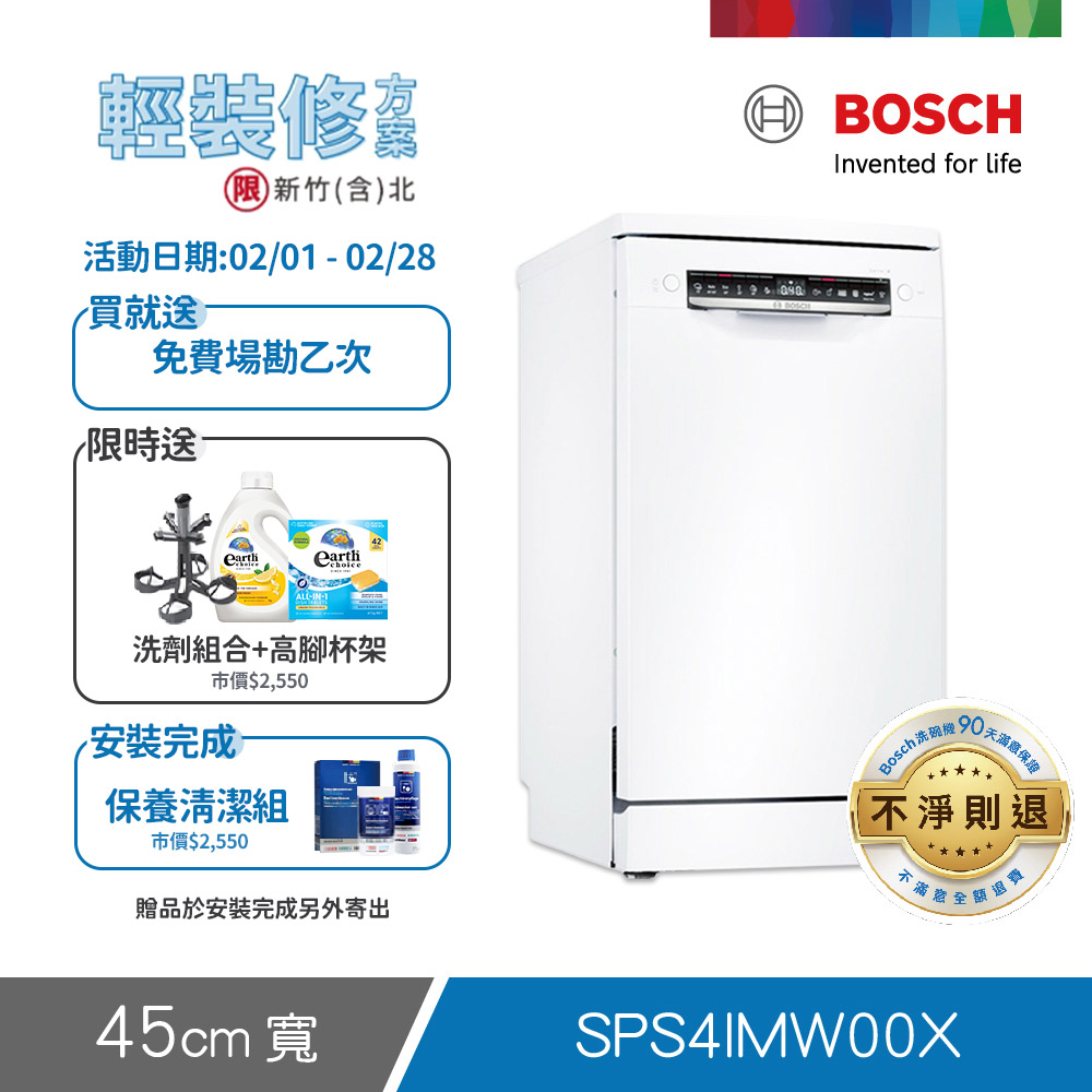 BOSCH 博世 10人份 獨立式洗碗機(SPS4IMW00X) 輕裝修方案