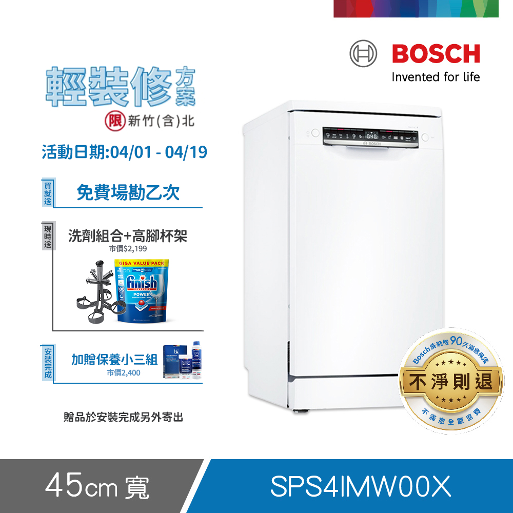 BOSCH 博世 10人份 獨立式洗碗機(SPS4IMW00X) 輕裝修方案