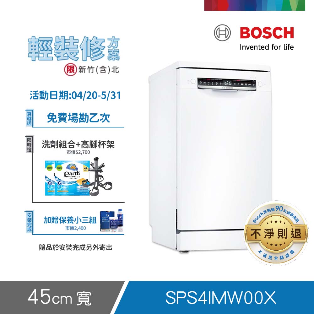 BOSCH 博世 10人份 獨立式洗碗機(SPS4IMW00X) 輕裝修方案