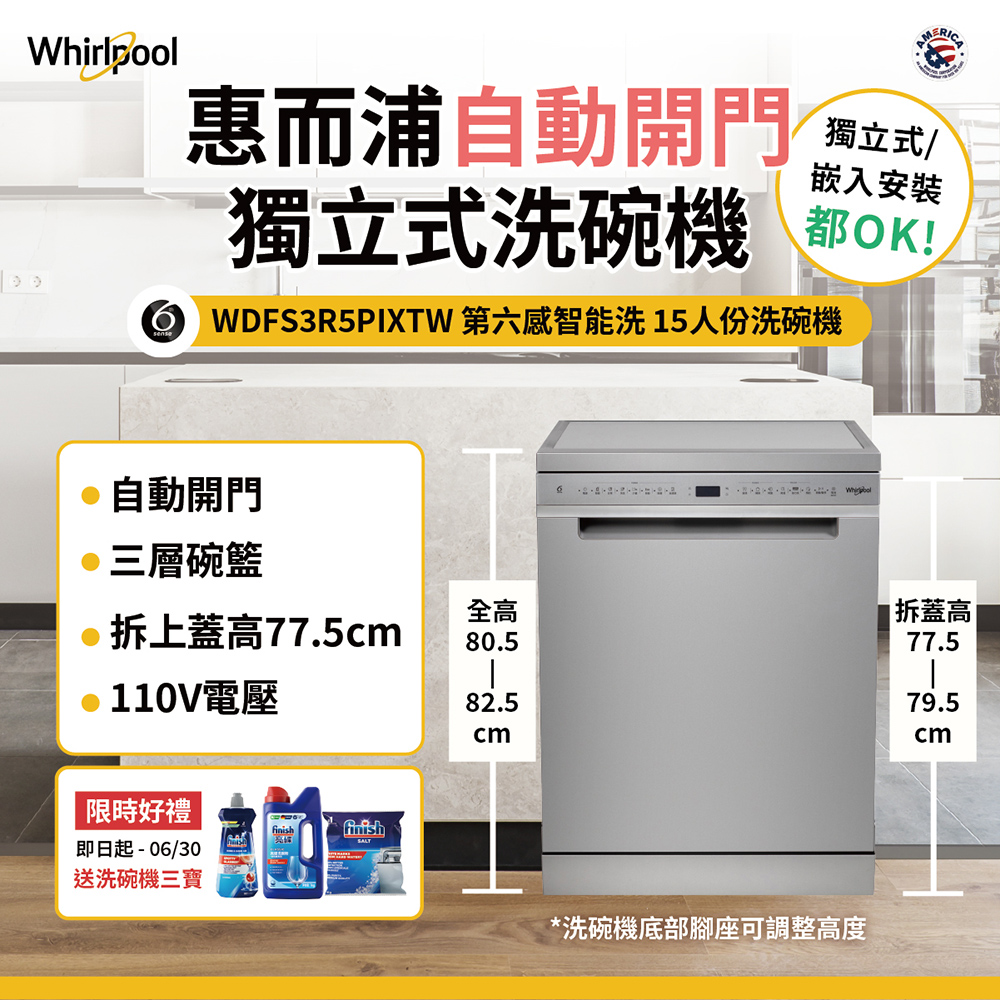 【Whirlpool 惠而浦】WDFS3R5PIXTW自動開門烘乾洗碗機(15人份/110伏特/拆上蓋業界最低77.5cm)