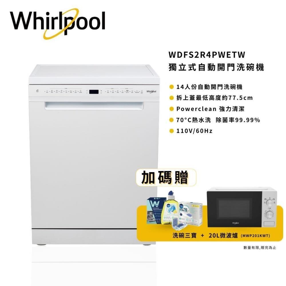 Whirlpool 惠而浦 14人份 自動開門獨立式洗碗機 WDFS2R4PWETW
