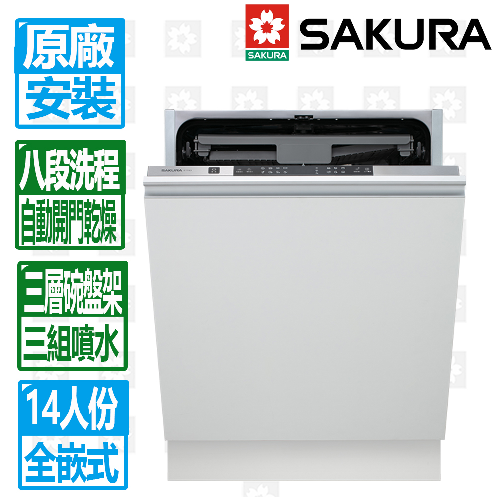 SAKURA 櫻花 14人份八段洗程全嵌式自動開門洗碗機E7783