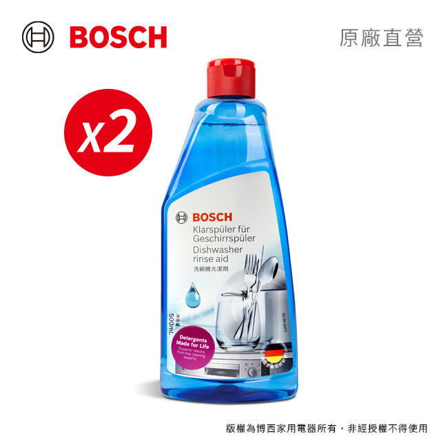 BOSCH 洗碗機專用光潔劑(500ml/瓶)1入(雙入組)