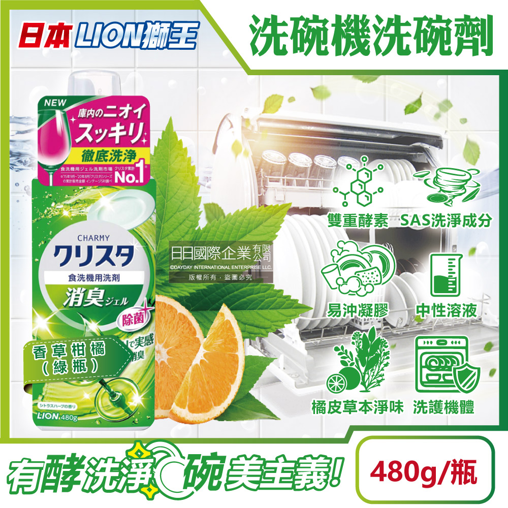 日本LION獅王-CHARMY洗碗機專用洗碗精-香草柑橘(綠瓶)480g/瓶