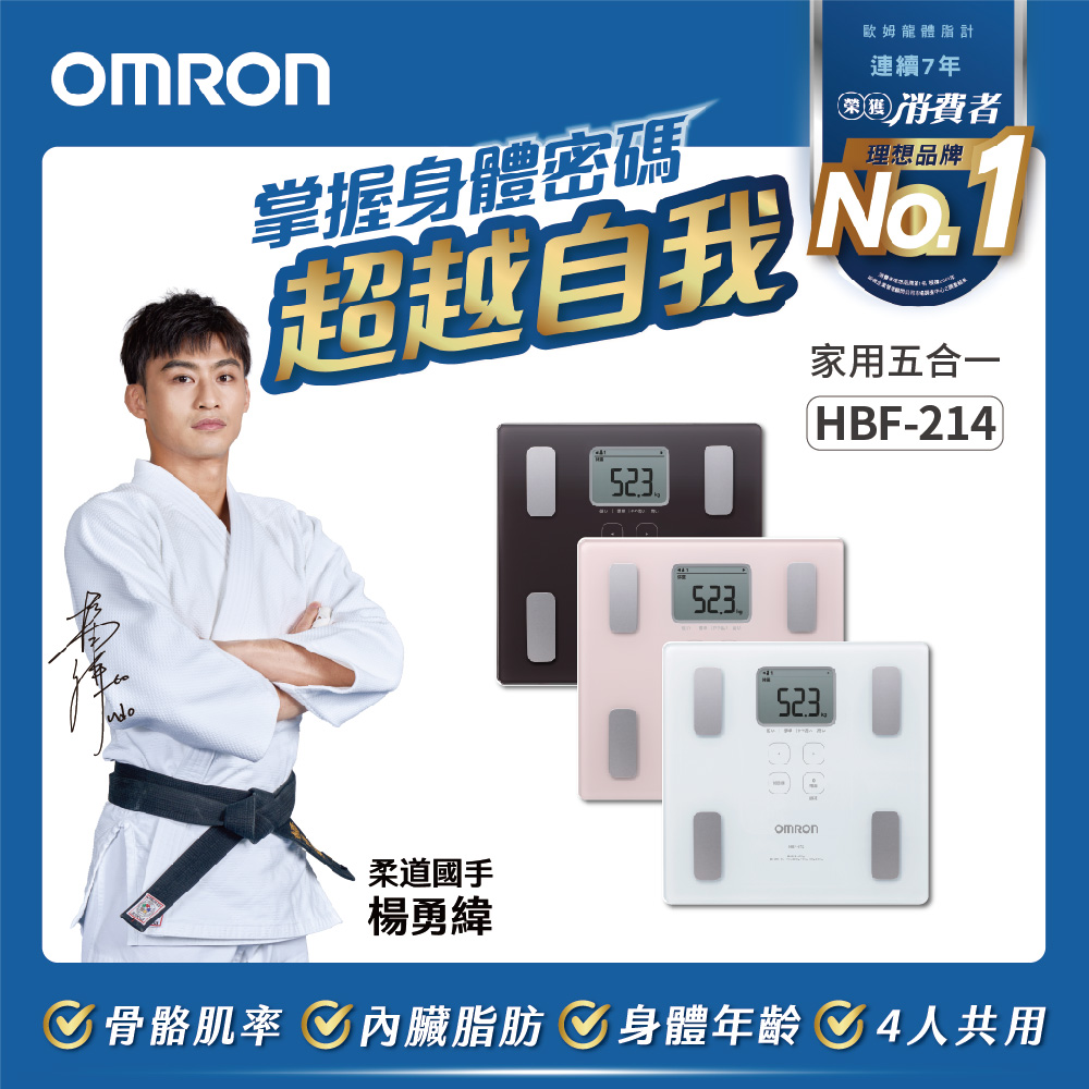 OMRON 歐姆龍體重體脂計HBF-214