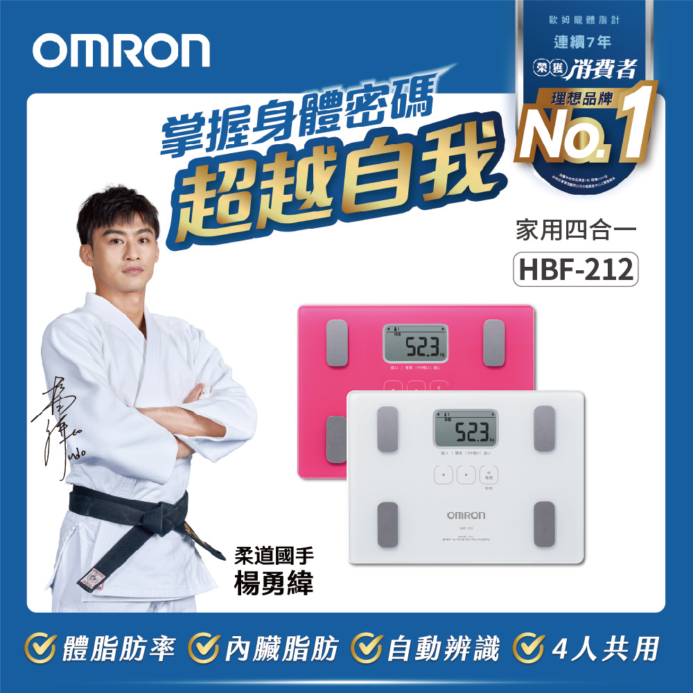 OMRON 歐姆龍體重體脂計HBF-212