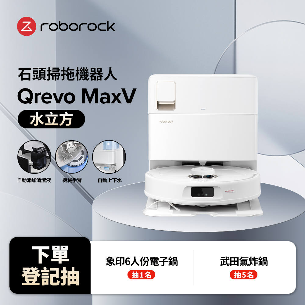 【Roborock 石頭科技】掃地機器人Q Revo MaxV上下水