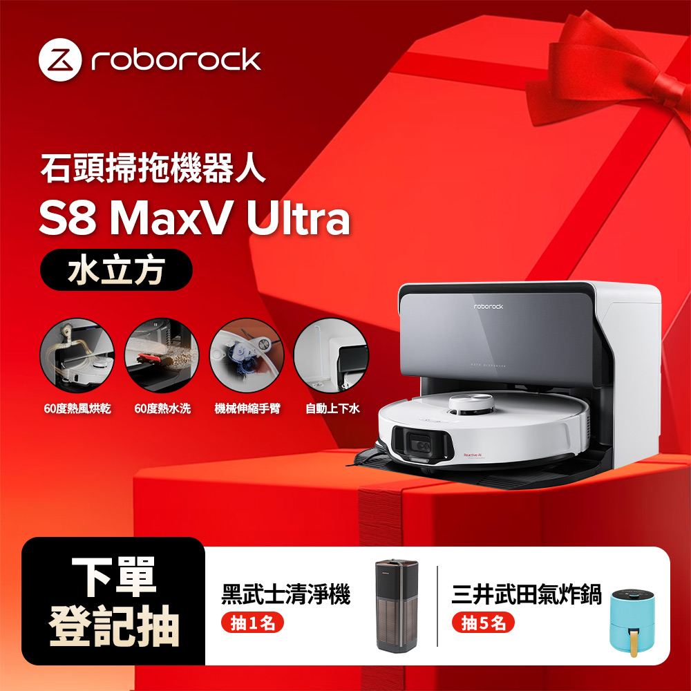 Roborock S8 MaxV Ultra水立方 極致貼牆AI旗艦掃拖機皇 (自動上下水/動態伸縮邊刷/極致貼牆拖地)