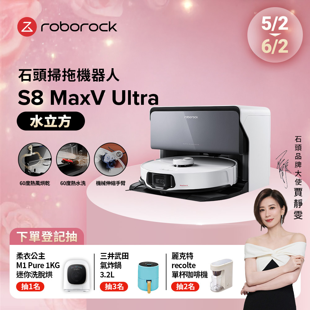 Roborock S8 MaxV Ultra水立方 極致貼牆AI旗艦掃拖機皇 (自動上下水/動態伸縮邊刷/極致貼牆拖地)