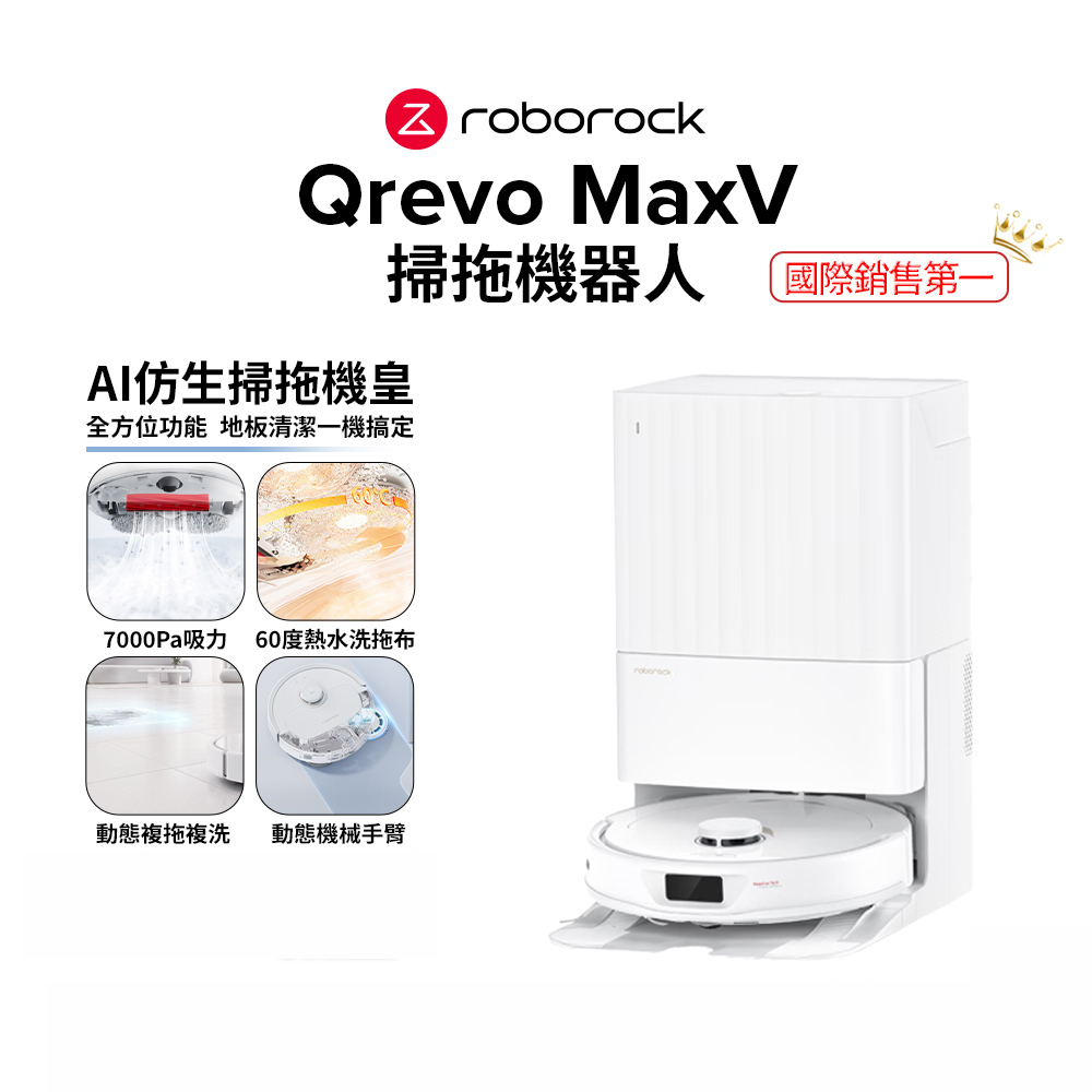 【Roborock 石頭科技】掃地機器人Q Revo MaxV