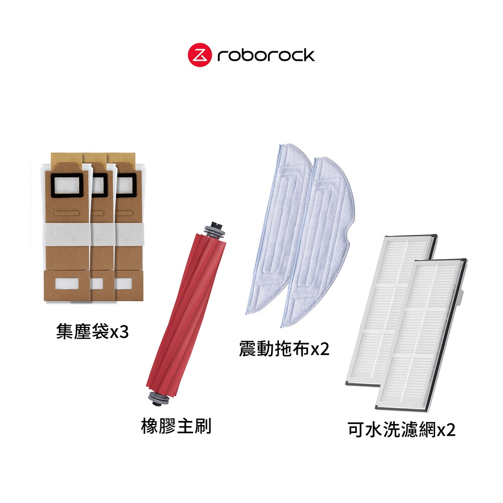 Roborock S7+/S7 MaxV+ $1888耗材組 (專用集塵袋3入+震動拖布2入+橡膠主刷 + 可水洗濾網)