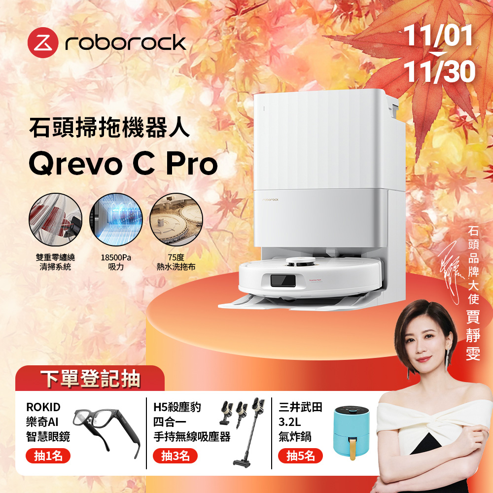 Roborock 石頭科技 Qrevo C Pro 掃拖機器人(雙重零纏繞/18500Pa/伸縮拖布/75度熱水洗拖布/45度烘乾)