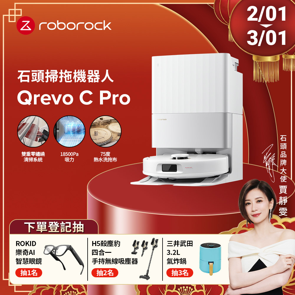 Roborock 石頭科技 Qrevo C Pro 掃拖機器人(雙重零纏繞/18500Pa/伸縮拖布/75度熱水洗拖布/45度烘乾)