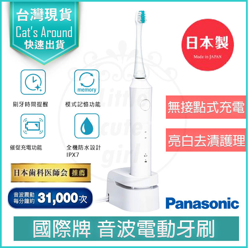 Panasonic 國際牌 音波 電動牙刷 音波牙刷 牙刷