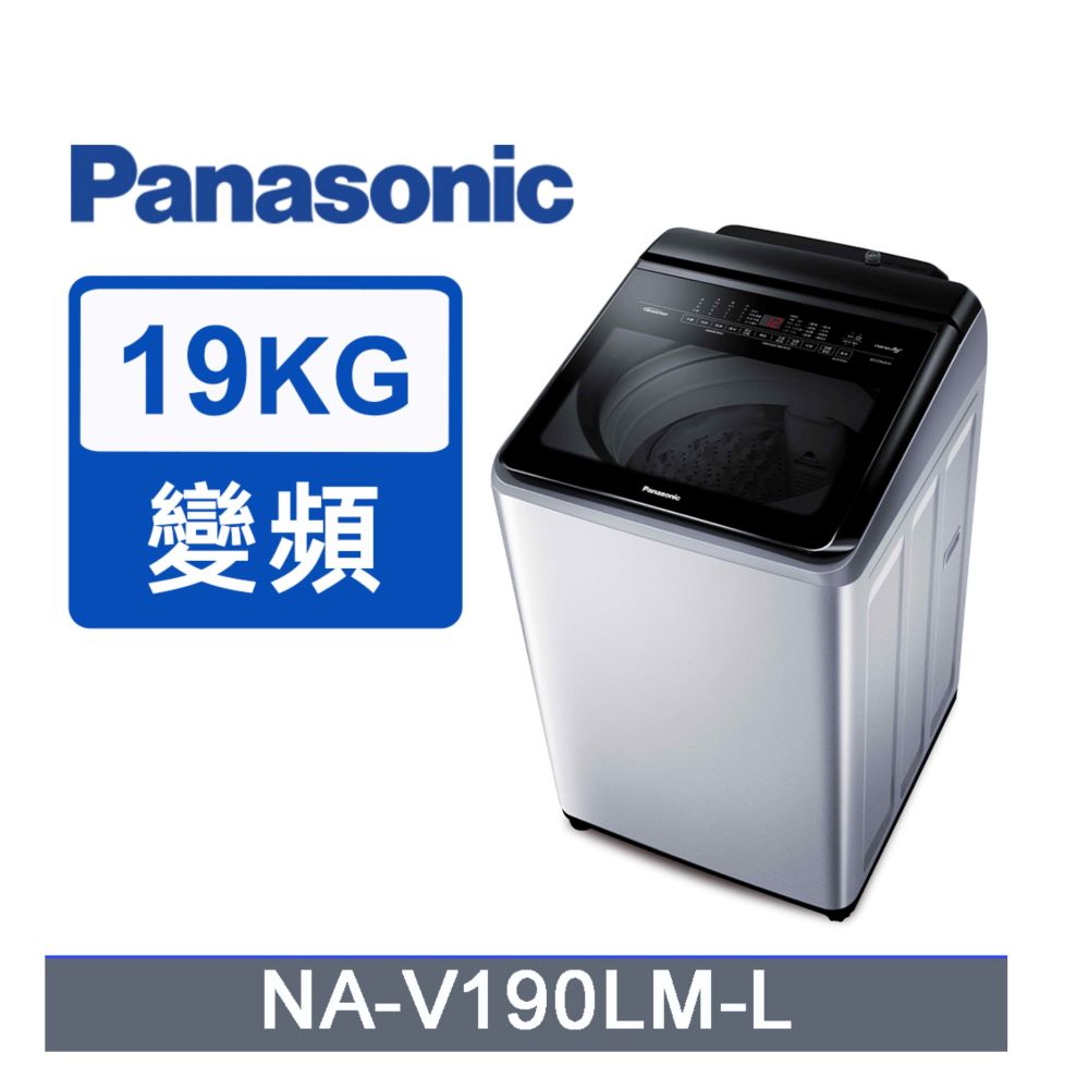 Panasonic 國際牌 ECONAVI 19kg直立式變頻洗脫洗衣機 NA-V190LM-L -含基本安裝+舊機回收
