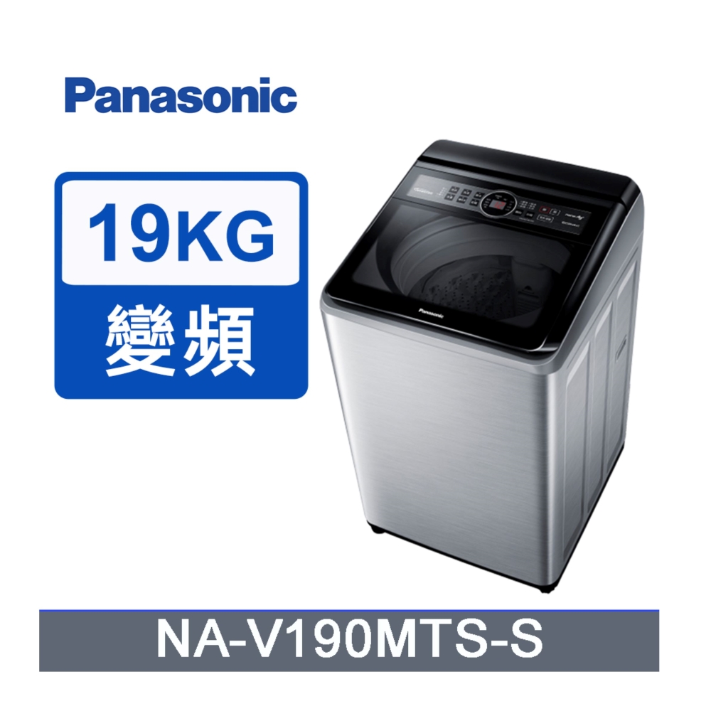 Panasonic 國際牌 19kg變頻直立式洗衣機 NA-V190MTS-S -含基本安裝+舊機回收