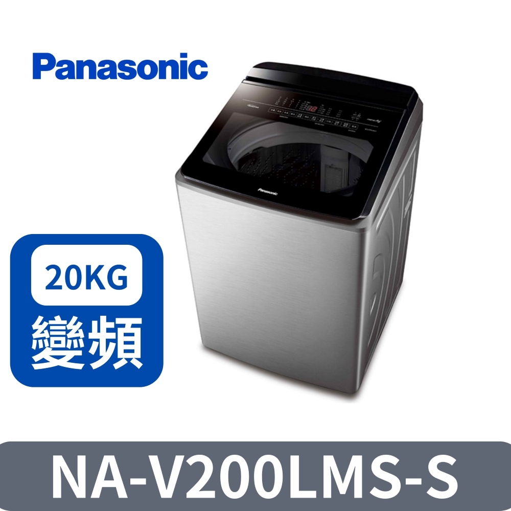Panasonic 國際牌 ECONAVI 20kg直立式變頻洗脫洗衣機 NA-V200LMS-S -含基本安裝+舊機回收