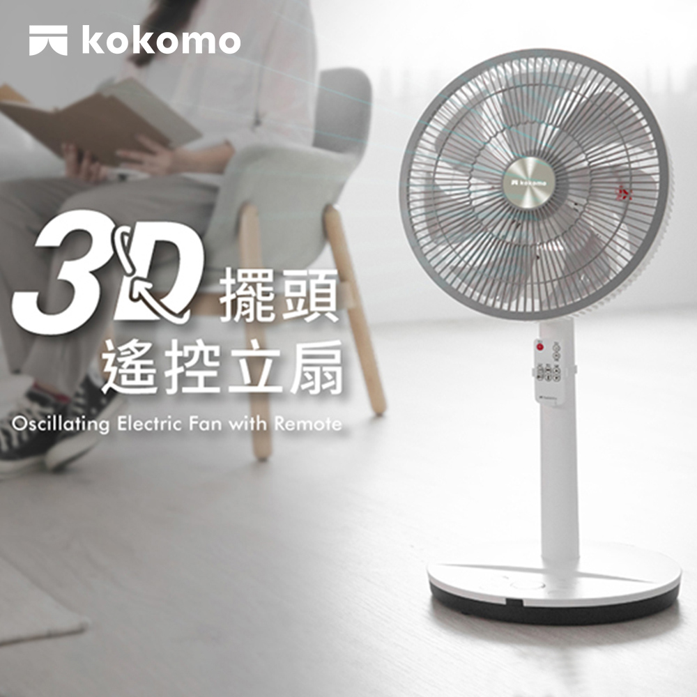 【kokomo】3D擺頭遙控立扇 KO-S2030