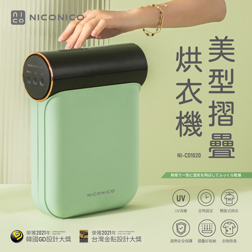 【NICONICO】美型烘衣機 NI-CD1020