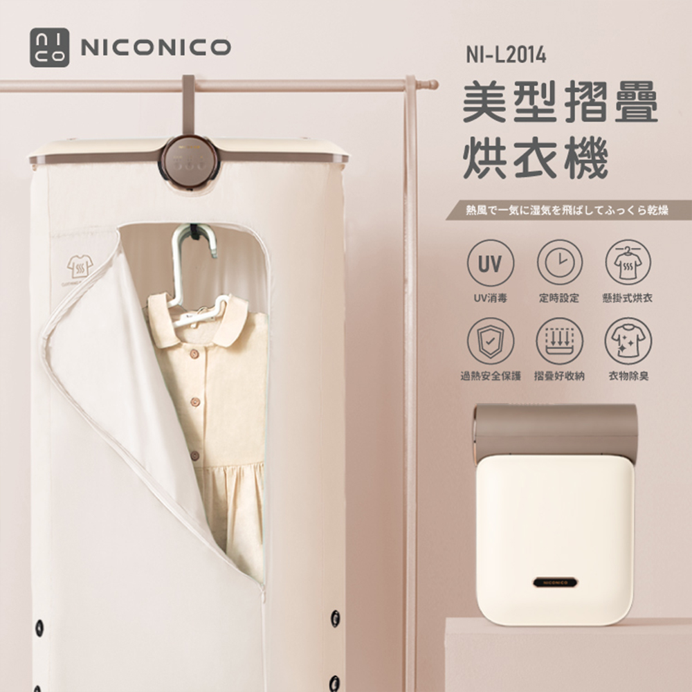 【NICONICO】美型烘衣機 乳酪色 NI-L2014