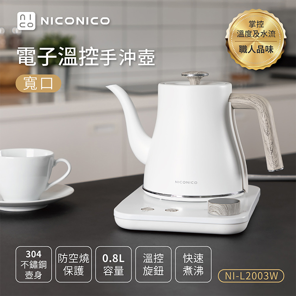 【NICONICO】電子溫控寬口手沖壺 NI-L2003W