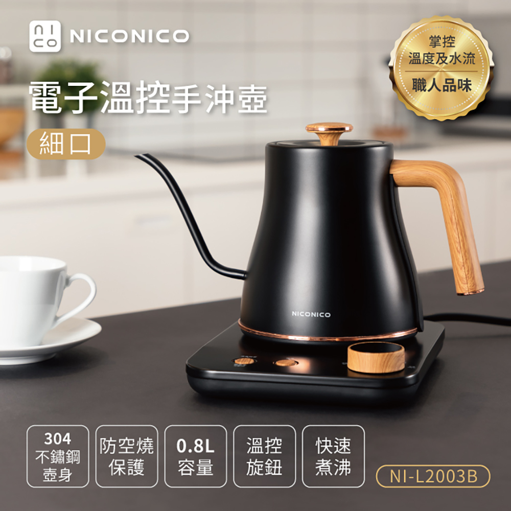 【NICONICO】電子溫控細口手沖壺 NI-L2003B