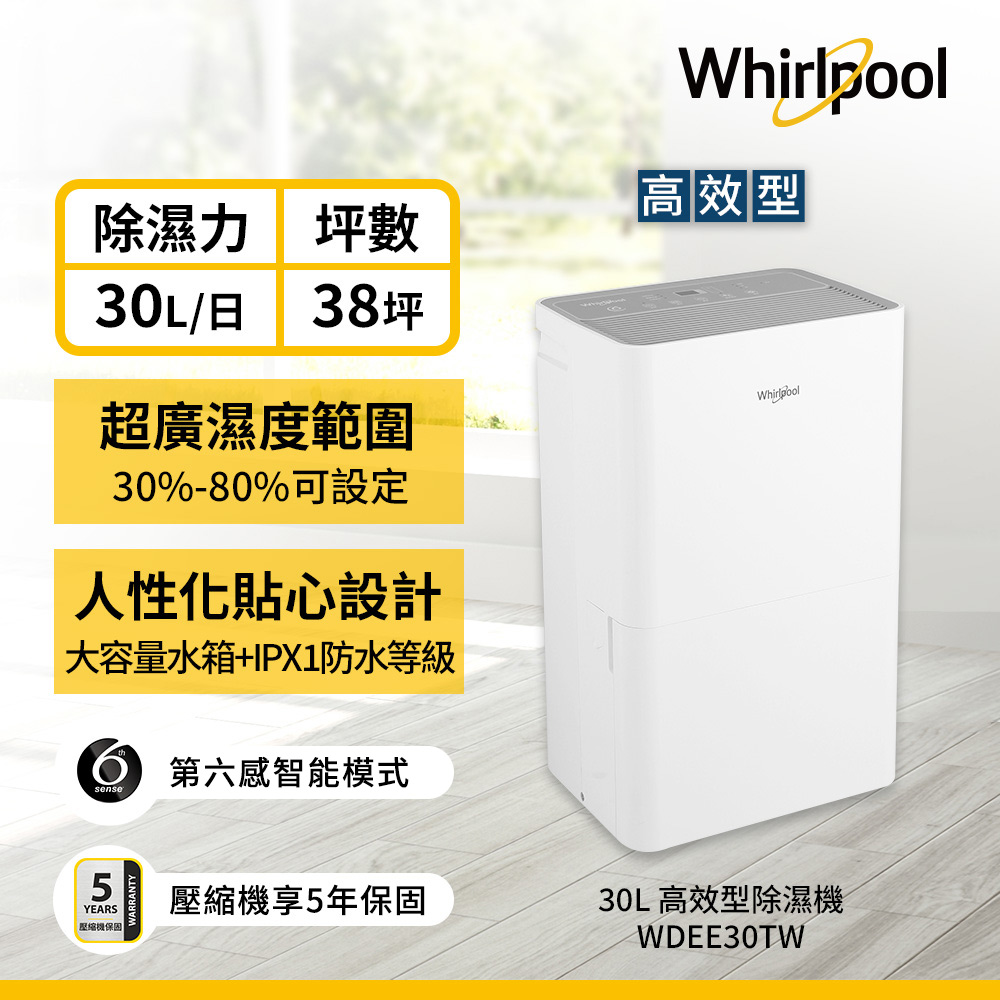 Whirlpool 惠而浦 一級能效30公升第六感智能節能除濕機WDEE30TW
