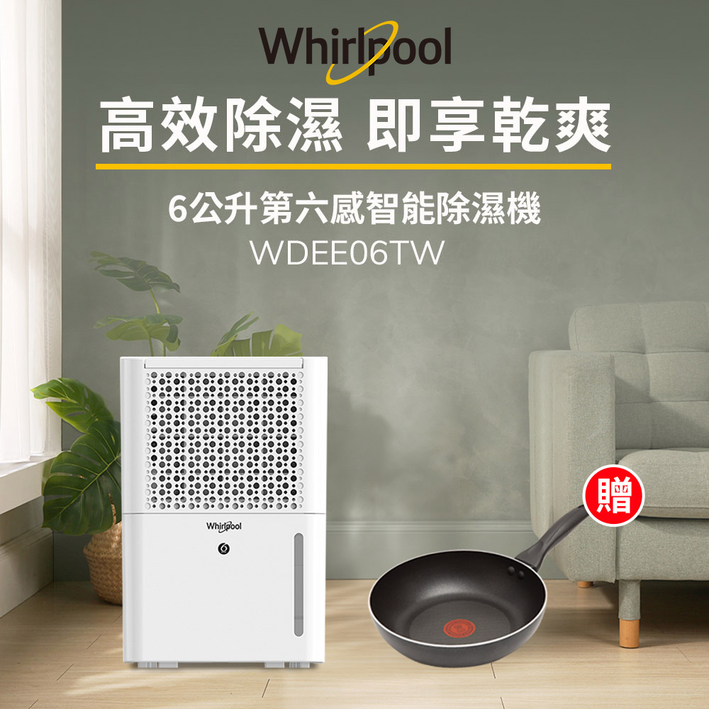 Whirlpool惠而浦 二級能效6公升節能除濕機WDEE06TW-貨物稅減免$500(送法國特福30CM不沾平底鍋)
