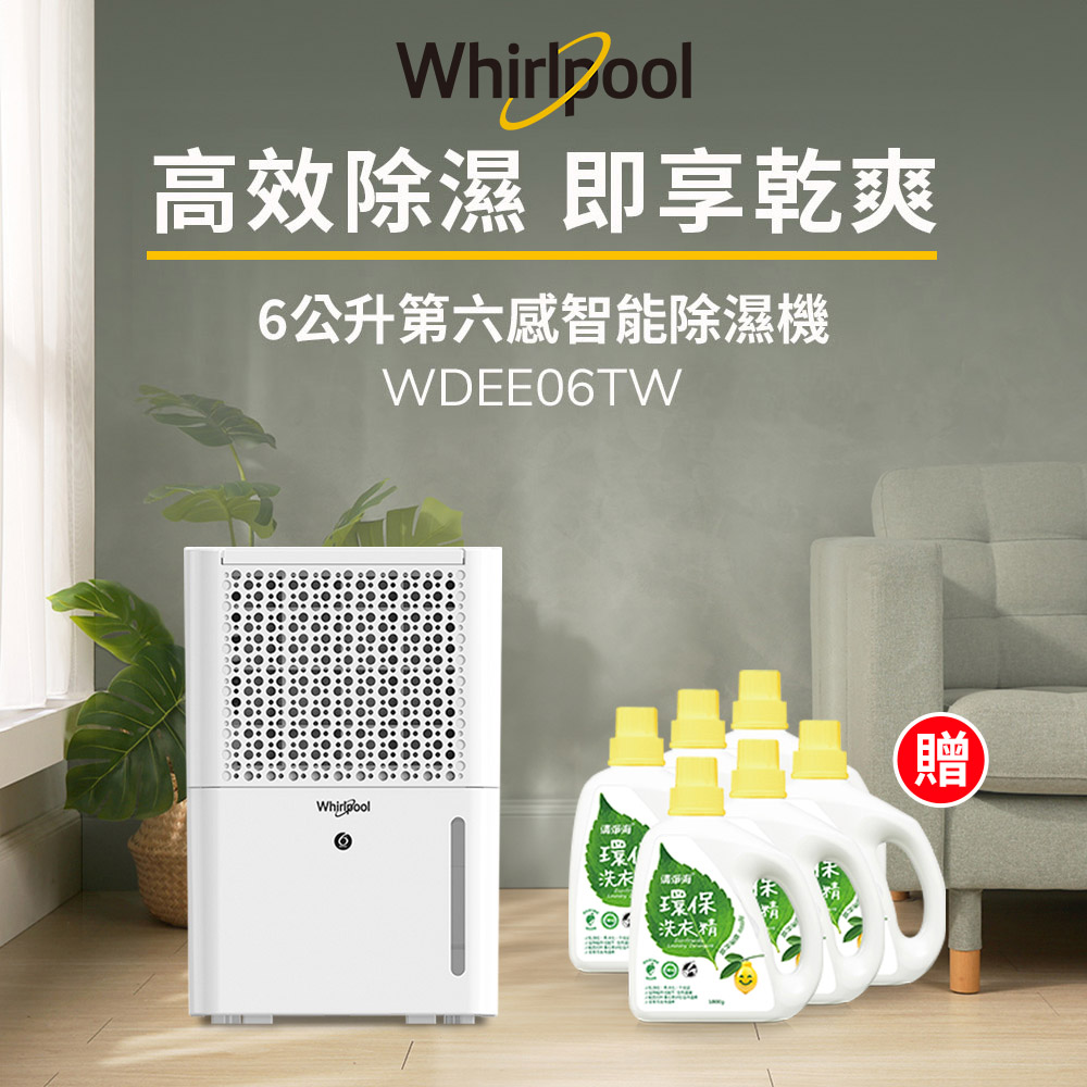 Whirlpool惠而浦 二級能效6公升節能除濕機WDEE06TW-貨物稅減免$500(送清淨海洗衣精 1800gx6瓶)