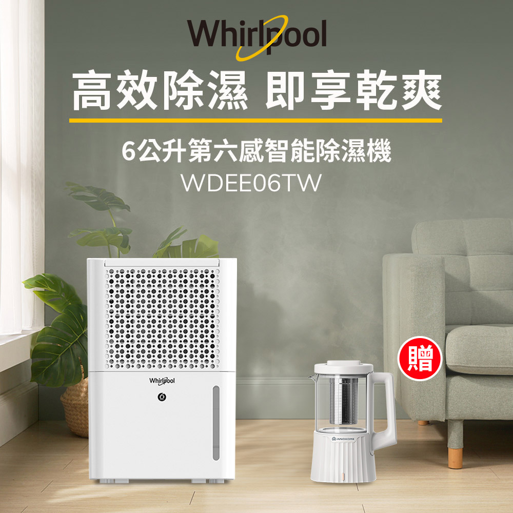 Whirlpool惠而浦 二級能效6公升節能除濕機WDEE06TW-貨物稅減免$500(送清多功能調理養生壺)