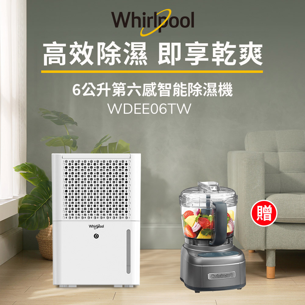 Whirlpool惠而浦 二級能效6公升節能除濕機WDEE06TW-貨物稅減免$500(送Cuisinart迷你食物處理機)