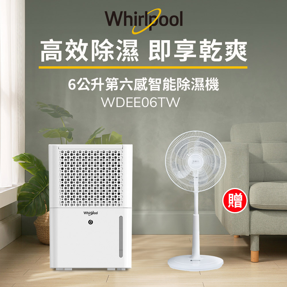 Whirlpool惠而浦 二級能效6公升節能除濕機WDEE06TW-貨物稅減免$500(送SAMPODC節能風扇)