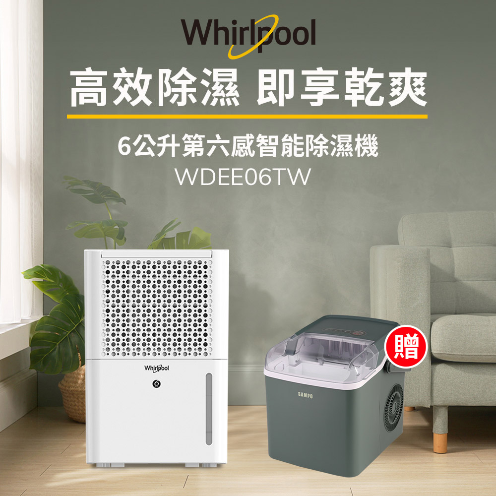 Whirlpool惠而浦 二級能效6公升節能除濕機WDEE06TW-貨物稅減免$500(送SAMPO製冰機)