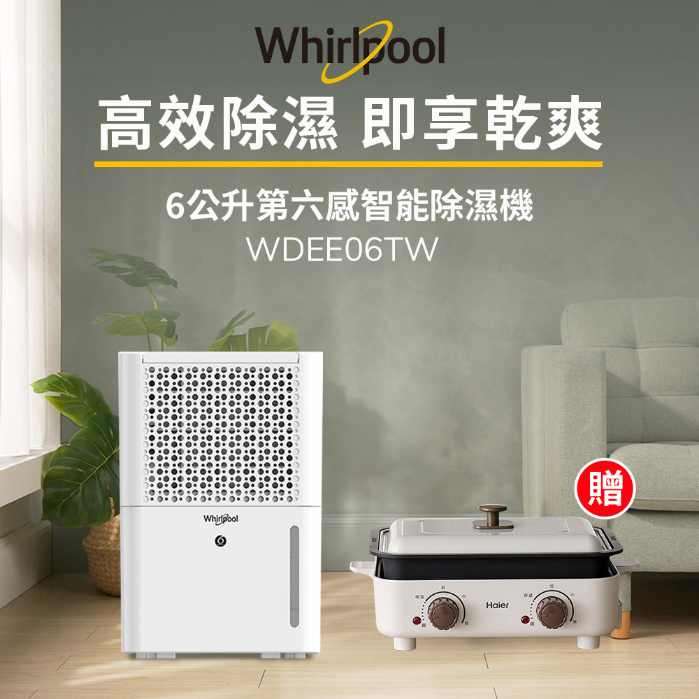 Whirlpool惠而浦 二級能效6公升節能除濕機WDEE06TW-貨物稅減免$500(送Haier雙溫控多功能鍋)