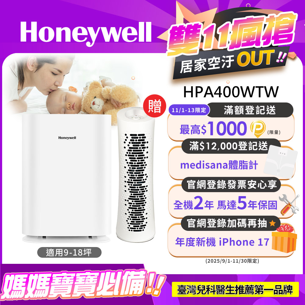 Honeywell 純淨空氣清淨機HPA-400WTW〈適用9-18坪 小純〉
