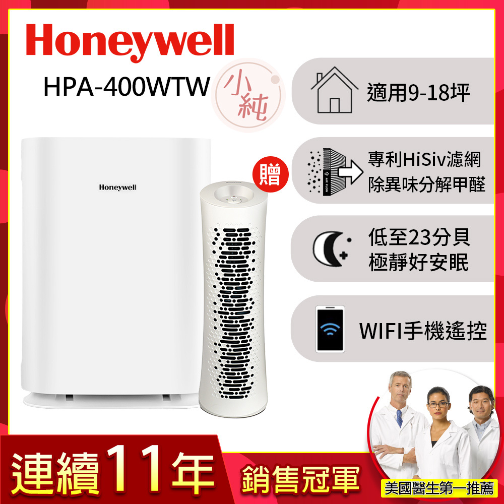 Honeywell 純淨空氣清淨機HPA-400WTW〈適用9-18坪 小純〉