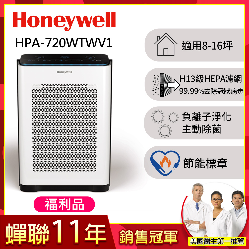 (福利品)美國Honeywell 抗敏負離子空氣清淨機HPA-720WTWV1