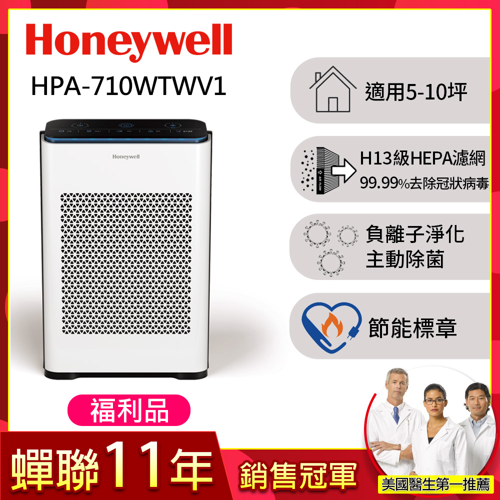 (福利品)美國Honeywell 抗敏負離子空氣清淨機HPA-710WTWV1