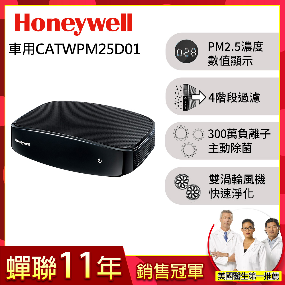 美國Honeywell PM2.5顯示車用空氣清淨機CATWPM25D01