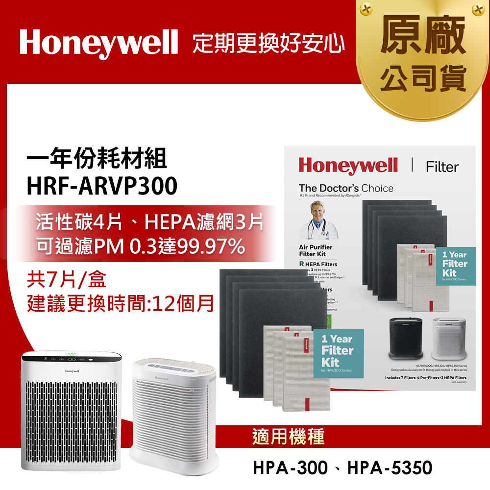 美國Honeywell 一年份耗材組HRF-ARVP300