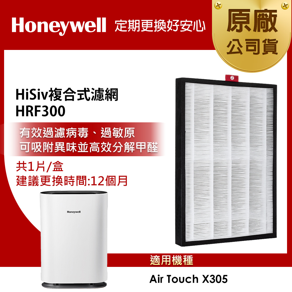 美國Honeywell HiSiv複合式濾網HRF300(適用Air Touch X305F-PAC1101TW)
