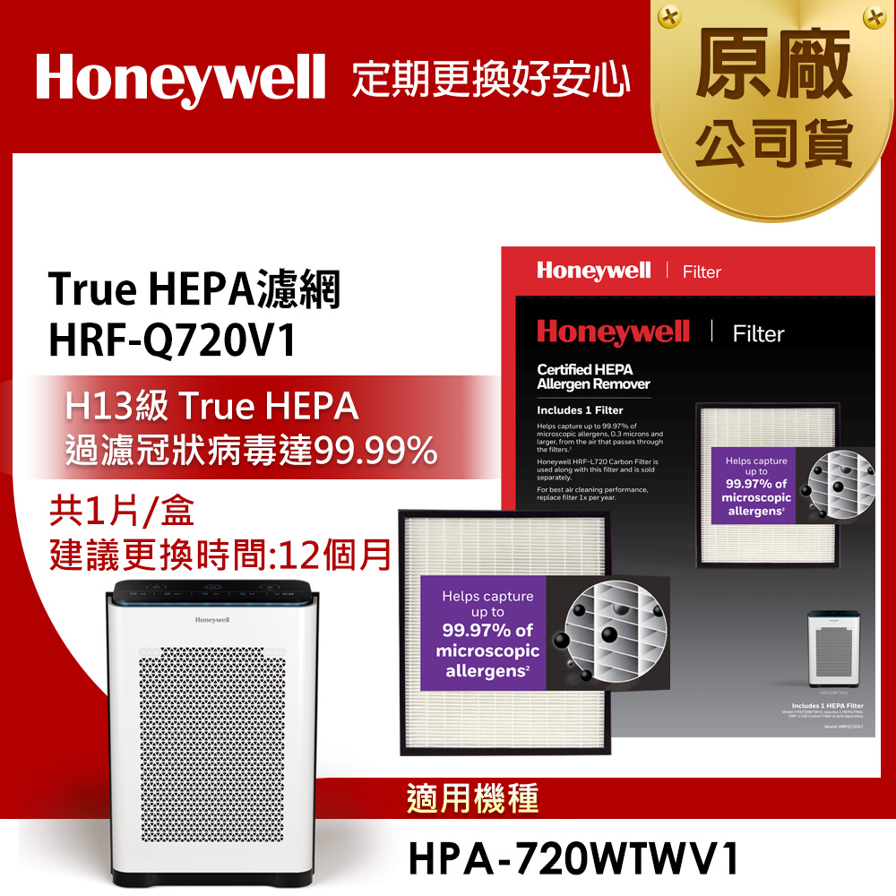美國Honeywell H13 True HEPA濾網 HRF-Q720V1