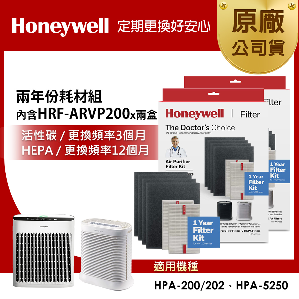 美國Honeywell 兩年份耗材組(內含HRF-ARVP200 x2盒)
